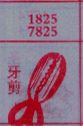 牙剪