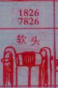 软头