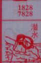 潜水