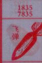 飞弹
