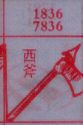 西斧