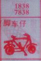 脚车仔