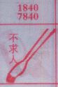 不求人