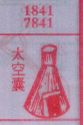 太空囊