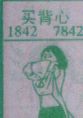 买背心