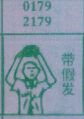带假发
