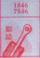 脚踏