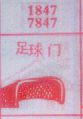 足球门
