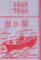 潜水艇