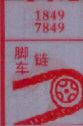 脚车链