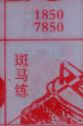 斑马练