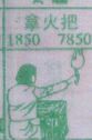 拿火把