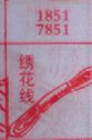绣花线