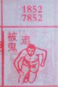 被鬼追