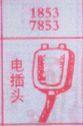 电插头
