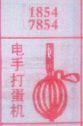 电手打蛋机