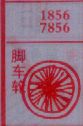 脚车轮