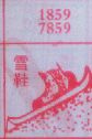 雪鞋