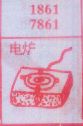 电炉