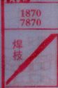 焊枝