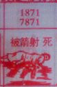 被箭射死