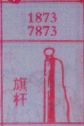 旗杆