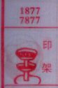 印架