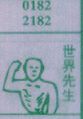 世界先生