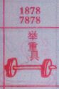 举重具