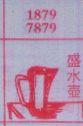 盛水壶