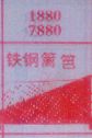 铁钢篱笆