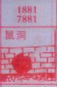 鼠洞