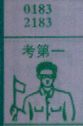考第一
