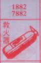 救火器