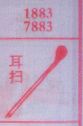 耳扫
