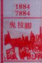 鬼拉脚