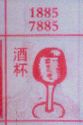 酒杯