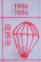 降落伞