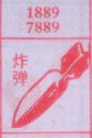 炸弹