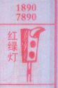 红绿灯