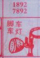 脚车车灯