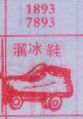 溜冰鞋