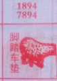 脚踏车垫