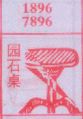 园石桌