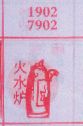 火水炉