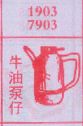 牛油泵仔