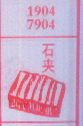 石夹