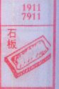 石板