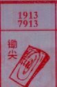 锄尖