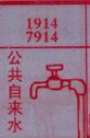 公共自来水